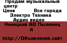 Продам музыкальный центр Panasonic SC-HTB170EES › Цена ­ 9 450 - Все города Электро-Техника » Аудио-видео   . Ненецкий АО,Пылемец д.